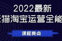 2022最新天猫淘宝运营全能课，助力店铺营销-创业网