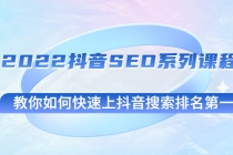 2022抖音SEO系列课程，教你如何快速上抖音搜索排名第一-创业网