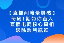 【直播间流量爆破】每周1期带你直入直播电商核心真相，破除盈利瓶颈-创业网