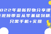 锅锅好物课程：短视频带货从零基础到精通，只需手机+实操-创业网