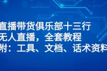 直播带货俱乐部十三行、无人直播，全套教程附：工具、文档、话术资料-创业网