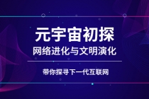 元宇宙初探：网络进化与文明演化，带你探寻下一代互联网-创业网