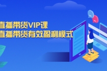 抖音直播带货VIP课，专注直播带货有效盈利模式-创业网