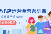 抖音小店运营全套系列课，系统掌握月销100w+小店的核心秘密-创业网