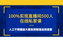 100%实现直播间500人在线私家课，人工干预撬动大量免费精准自然流量-创业网