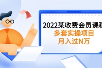 2022某收费会员课程：多套实操项目，月入过N万【持续更新】-创业网