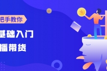 【线上班】0基础入门直播带货：手把手教你成为带货主播-创业网