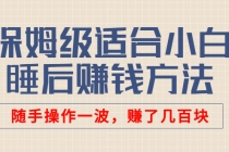 某付费文章：保姆级适合小白的睡后赚钱方法：随手操作一波，赚了几百块-创业网