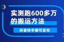 实测跑600多万的搬运方法，抖音快手都可发布，附软件-创业网