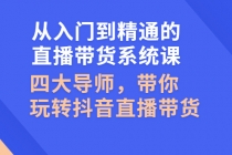 从入门到精通的直播带货系统课，四大导师，带你玩转抖音直播带货-创业网