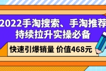 2022手淘搜索、手淘推荐持续拉升实操必备，快速引爆销量-创业网