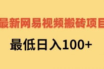 2022网易视频搬砖赚钱，日收益120-创业网