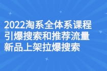 2022淘系全体系课程引爆搜索和推荐流量，新品上架拉爆搜索-创业网