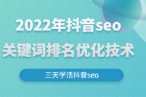 2022年抖音seo关键词排名优化技术，三天学活抖音seo-创业网