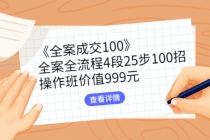 《全案成交100》全案全流程4段25步100招，操作班价值999元-创业网