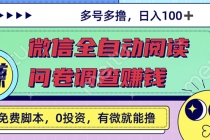 最新微信全自动阅读挂机+国内问卷调查赚钱 单号一天20-40左右 号越多赚越多-创业网