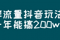 某公众号付费文章：群流量抖音玩法，一年能搞200w-创业网