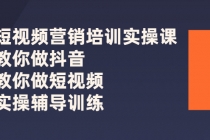 短视频营销培训实操课：教你做抖音，教你做短视频，实操辅导训练-创业网