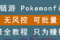 链游：pokemonfi，边玩边赚游戏，无风控，可批量操作 !-创业网