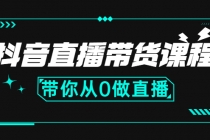 抖音直播带货课程：带你从0开始，学习主播、运营、中控分别要做什么-创业网