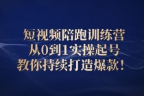 短视频陪跑训练营：从0到1实操起号，教你持续打造爆款！-创业网