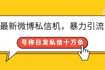 最新微博私信机，暴力引流，号称日发私信十万条【详细教程】-创业网