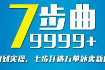 从认知到实操，七部曲打造9999+单外卖新店爆单-创业网