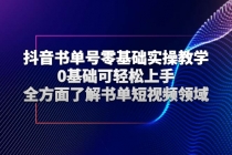 抖音书单号零基础实操教学，0基础可轻松上手，全方面了解书单短视频领域-创业网