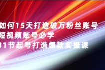 如何15天打造破万粉丝账号：短视频账号必学，31节起号打造爆款实操课-创业网