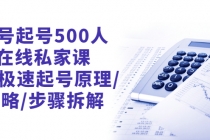 新号起号500人在线私家课，1天极速起号原理/策略/步骤拆解-创业网