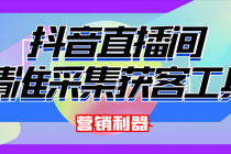 外面卖200的【获客神器】抖音直播间采集【永久版脚本+操作教程】-创业网