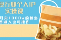 美食行业个人IP实操课，一个月卖1000w的秘密，普通人也可学习-创业网