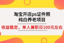 淘宝开店ps证件照，纯白养老项目，单人兼职稳定日100元 (教程+软件+素材)-创业网