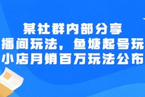 某社群内部分享：直播间玩法，鱼塘起号玩法 爆款打造 小店月销百万玩法公布-创业网