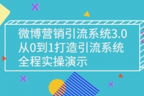 微博营销引流系统3.0，从0到1打造引流系统，全程实操演示-创业网