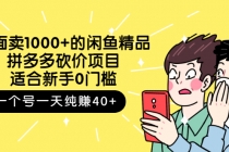 外面卖1000+的闲鱼精品：拼多多砍价项目，一个号一天纯赚40+适合新手0门槛-创业网