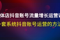 实体店抖音账号流量增长运营课：一套系统抖音账号运营的方法-创业网