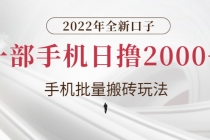 2022年全新口子，手机批量搬砖玩法，一部手机日撸2000+-创业网