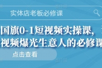 实体店老板必修课，0-1短视频实操课，让短视频爆光生意人的必修课-创业网