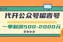 外面卖1799的代开公众号留言号项目，一单利润500-2000元【视频教程】-创业网