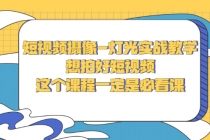 短视频摄像-灯光实战教学，想拍好短视频，这个课程一定是必看课-创业网