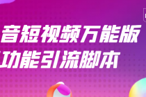 【引流精品】抖音全自动粉丝私信引流脚本，市面上功能最齐全的抖音脚本-创业网