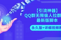 【引流神器】QQ群无限偷人拉群成员最新版脚本【永久版+详细视频教程】-创业网