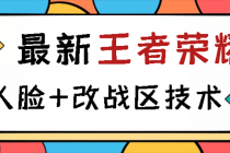 王者荣耀跳人脸技术+改战区技术教程，一份教程卖50，一天能卖5-15份-创业网