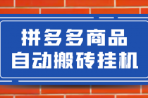 拼多多商品自动搬砖挂机项目，稳定月入5000+【自动脚本+视频教程】-创业网