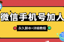 【微信引流】微信云控通讯录手机号加人脚本【永久版脚本+卡密+手机号生成】-创业网