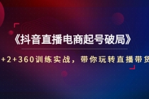 《抖音直播电商起号破局》3+2+360训练实战，带你玩转直播带货！-创业网