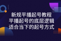 新规平播起号教程：平播起号的底层逻辑，适合当下的起号方式-创业网