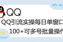 亲测价值998的QQ被动加好友100+，可多号批量操作【脚本全自动被动引流】-创业网