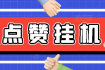 【高端精品】最新小攒全自动挂机项目，单日10-20+【永久脚本+操作教程】-创业网